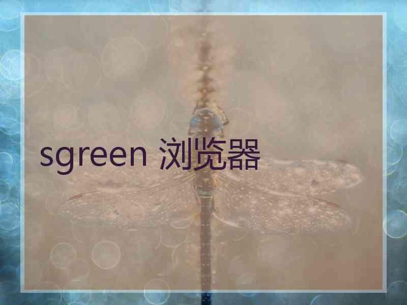 sgreen 浏览器