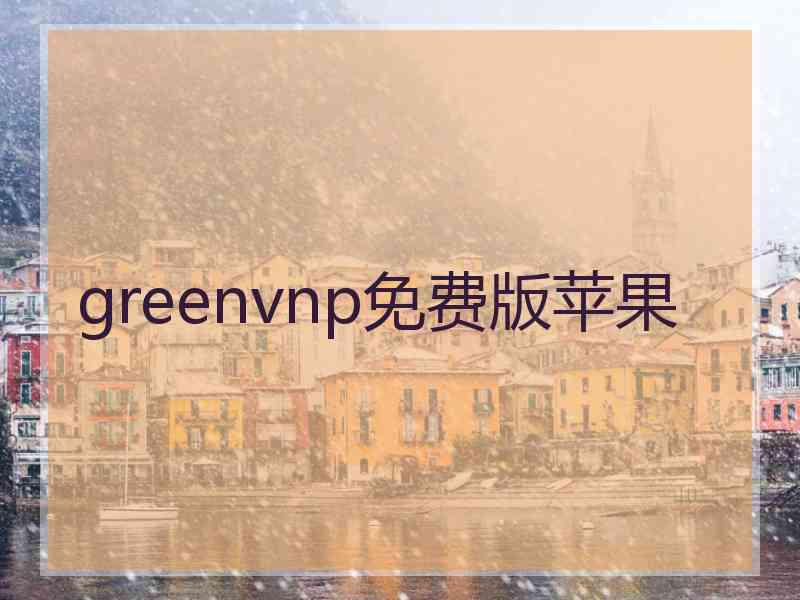 greenvnp免费版苹果