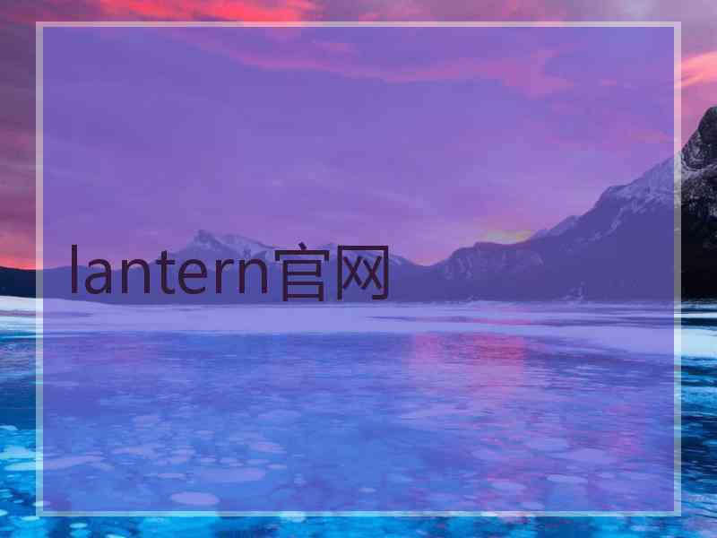 lantern官网