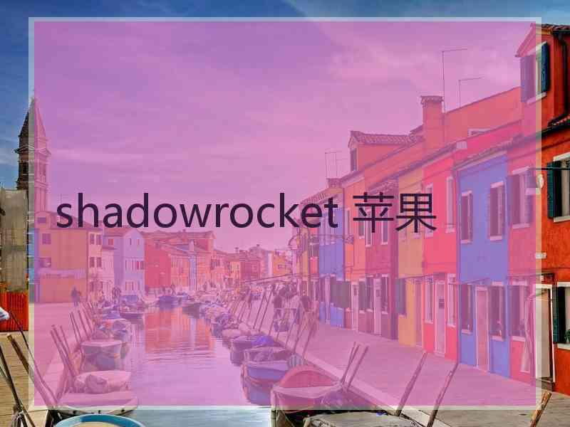 shadowrocket 苹果