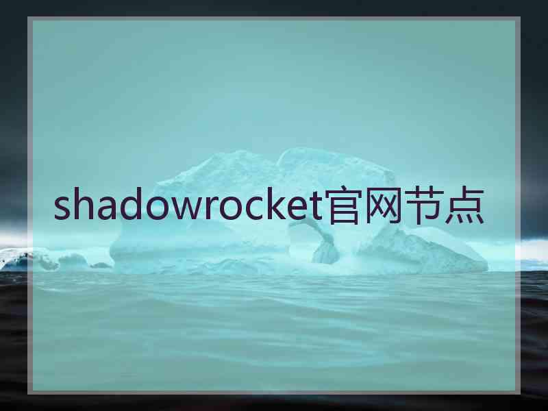 shadowrocket官网节点