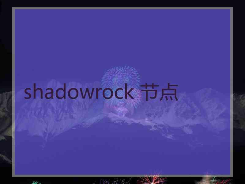 shadowrock 节点