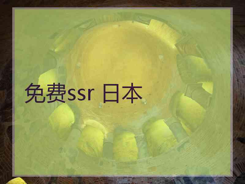 免费ssr 日本