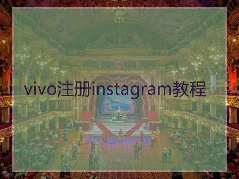 vivo注册instagram教程