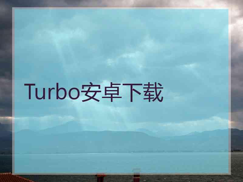 Turbo安卓下载