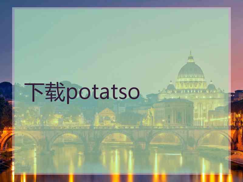 下载potatso