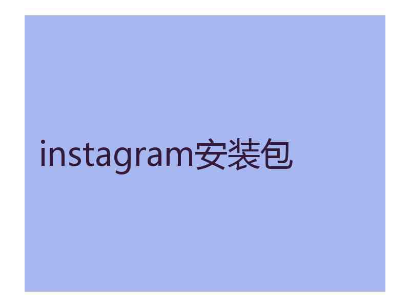 instagram安装包