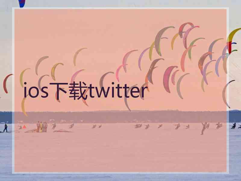 ios下载twitter