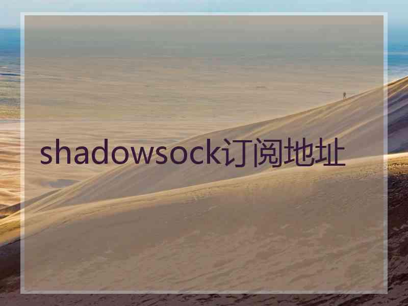 shadowsock订阅地址