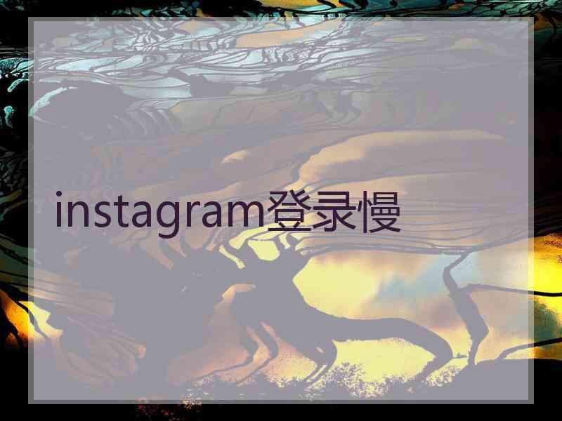 instagram登录慢