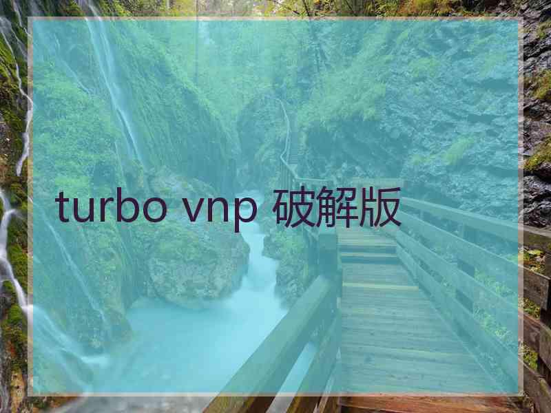 turbo vnp 破解版