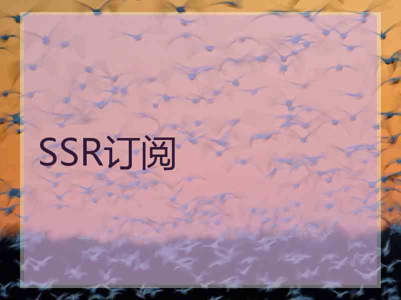 SSR订阅