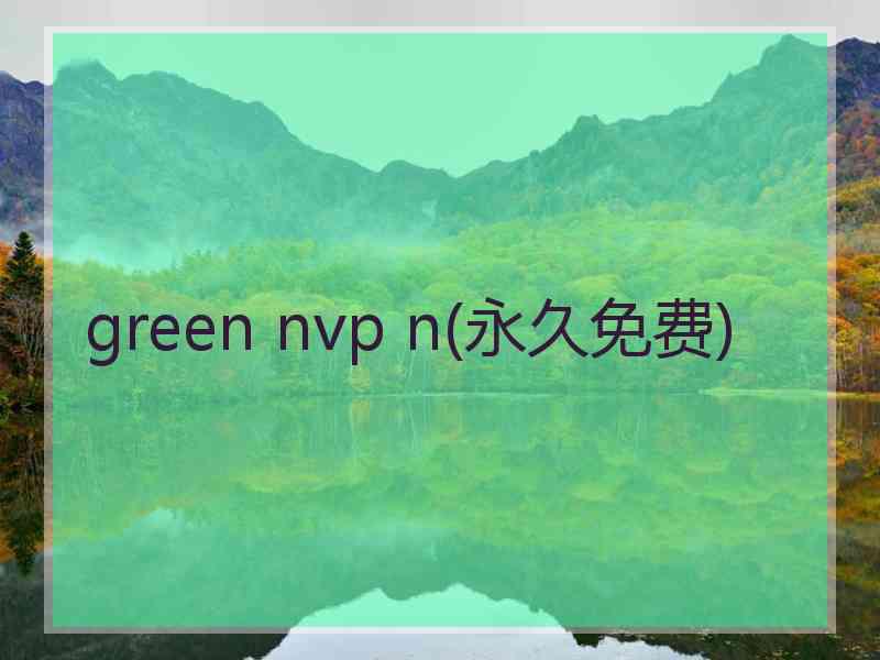 green nvp n(永久免费)