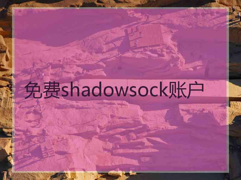 免费shadowsock账户