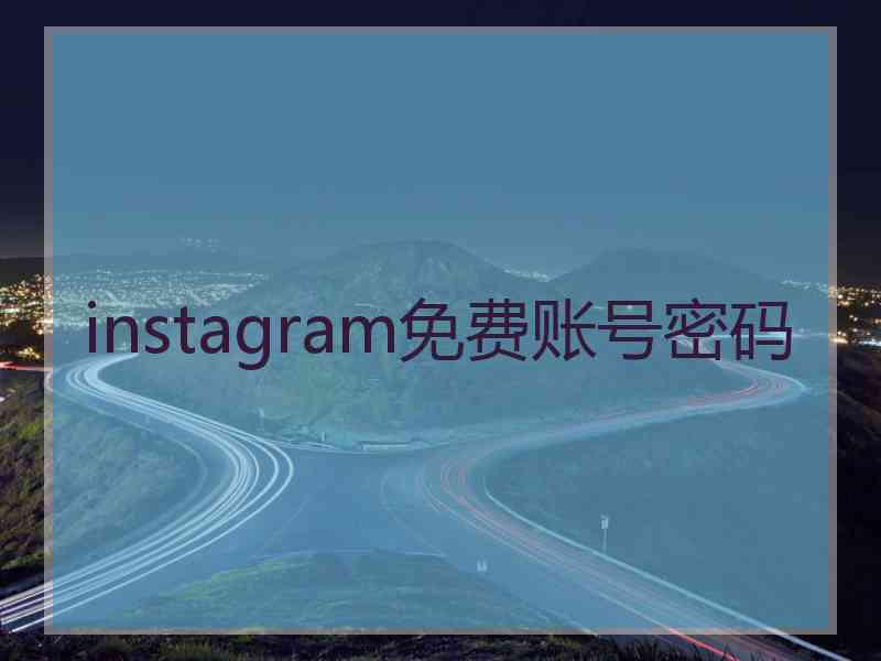 instagram免费账号密码