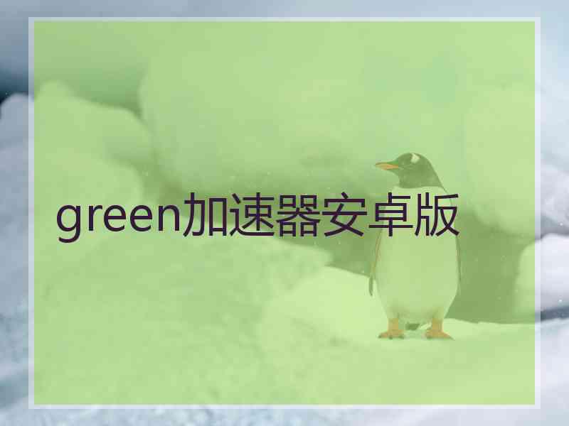 green加速器安卓版