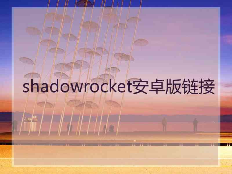 shadowrocket安卓版链接