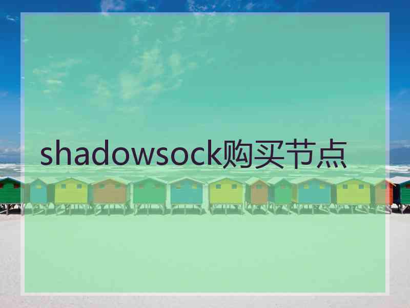 shadowsock购买节点