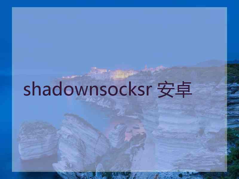 shadownsocksr 安卓