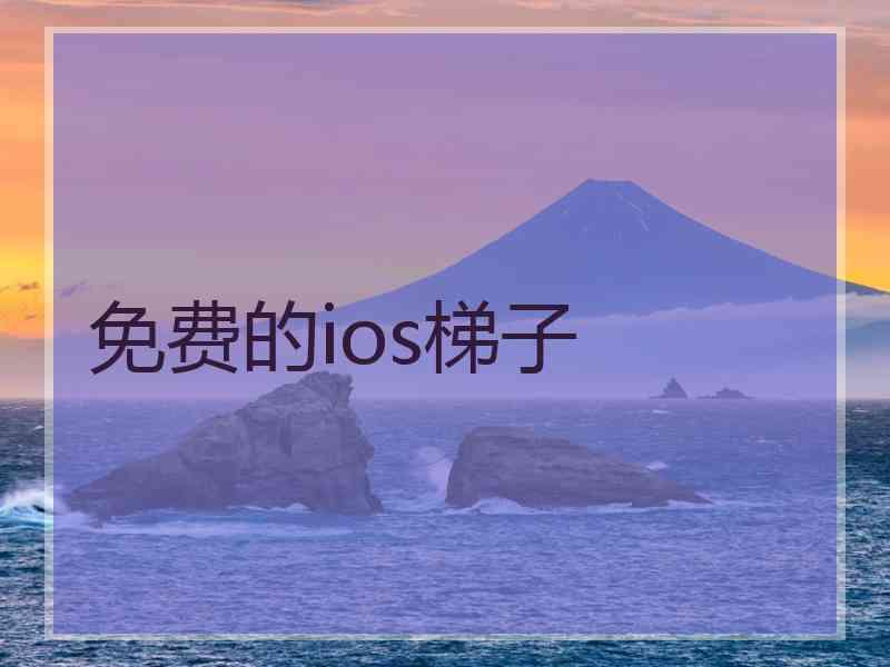 免费的ios梯子