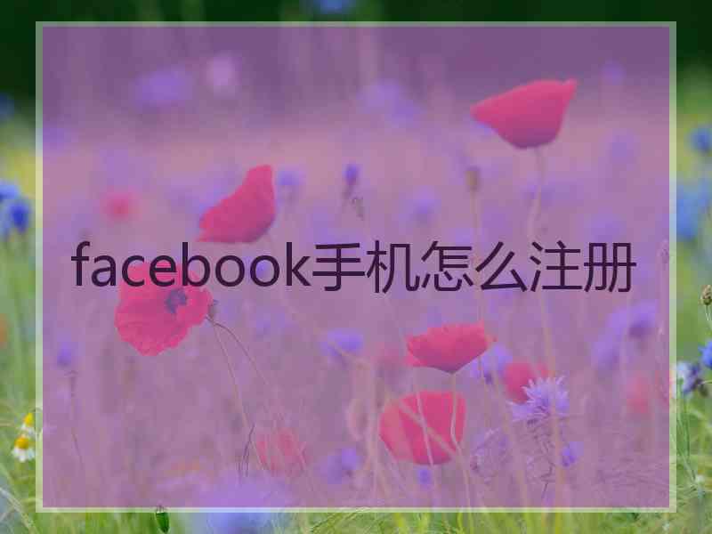 facebook手机怎么注册