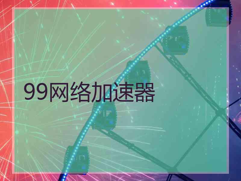 99网络加速器