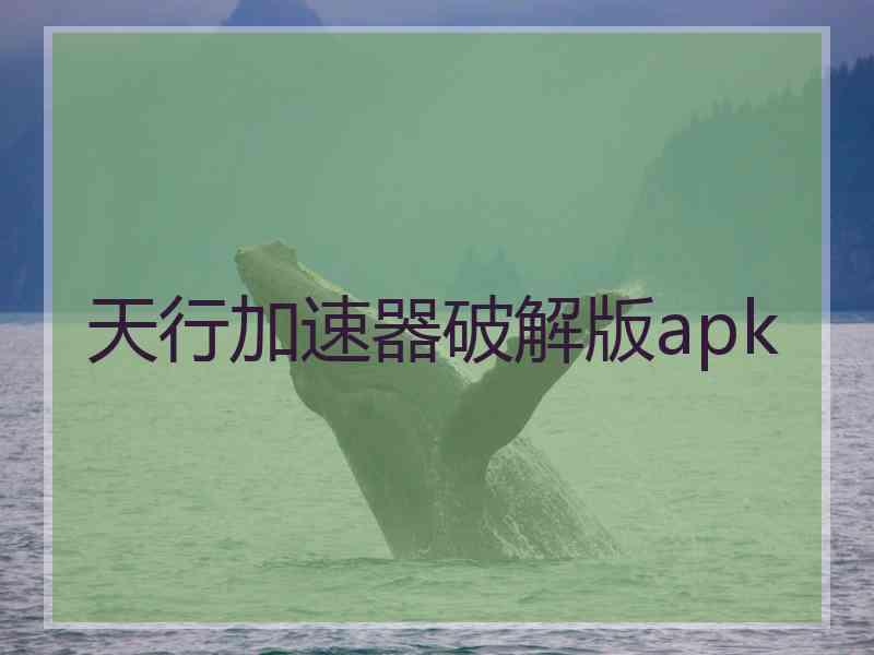 天行加速器破解版apk