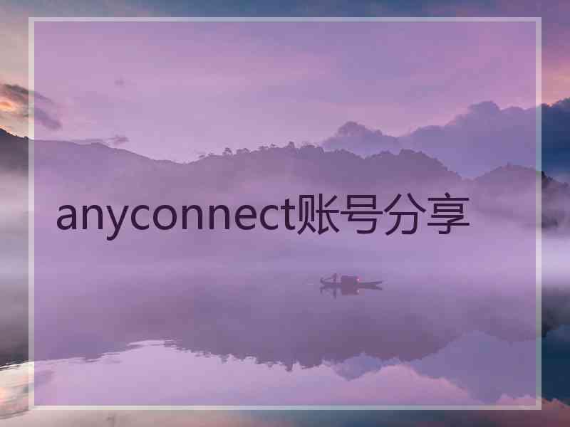 anyconnect账号分享