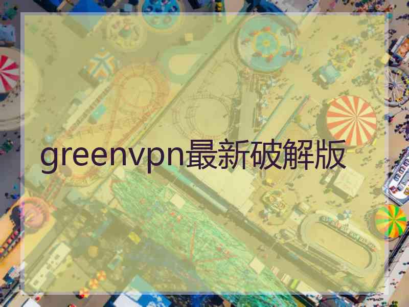 greenvpn最新破解版