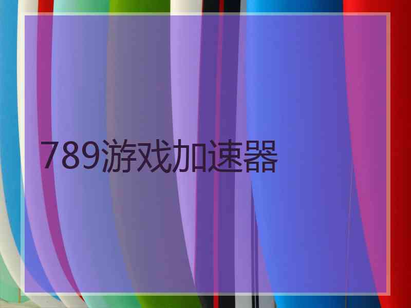 789游戏加速器