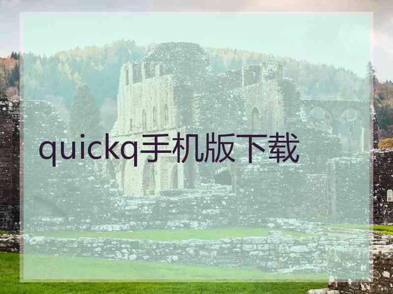 quickq手机版下载