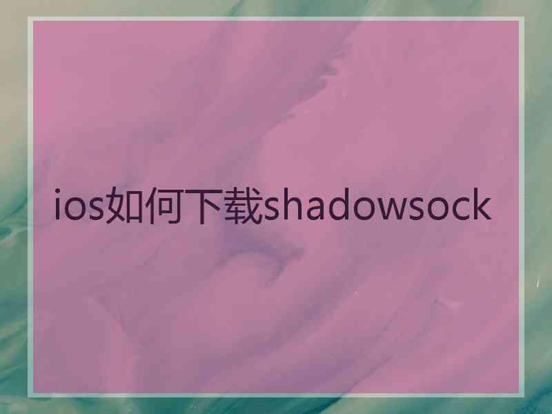 ios如何下载shadowsock