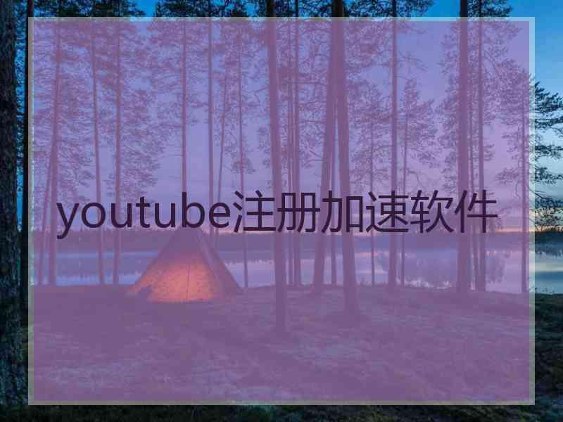 youtube注册加速软件