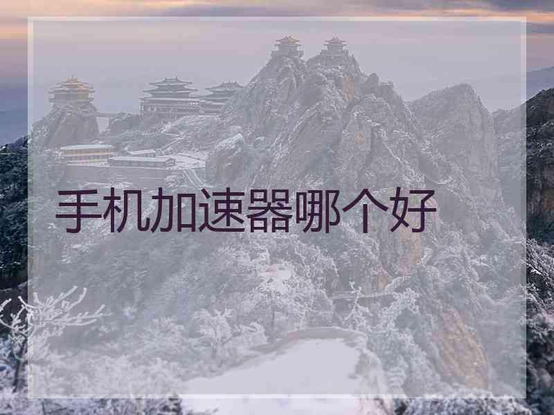 手机加速器哪个好