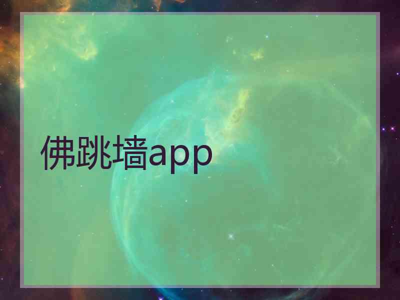 佛跳墙app