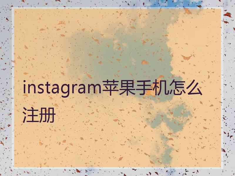 instagram苹果手机怎么注册