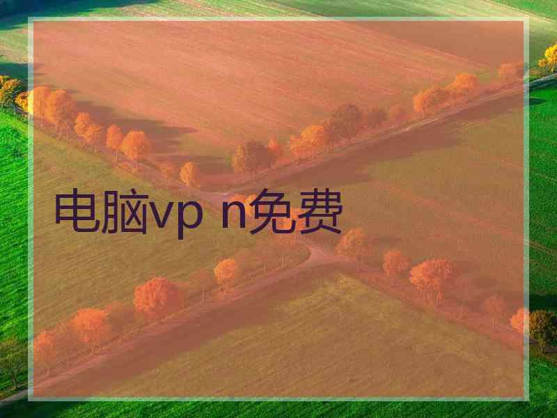 电脑vp n免费