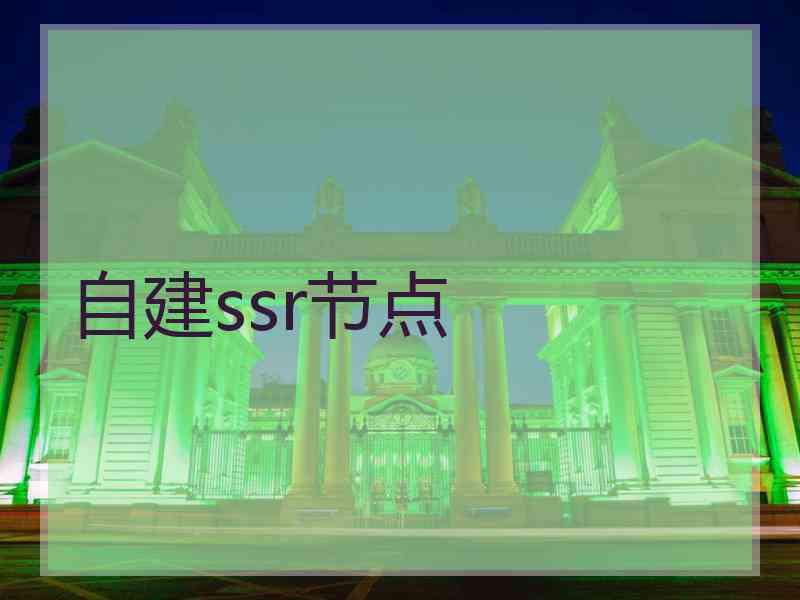 自建ssr节点