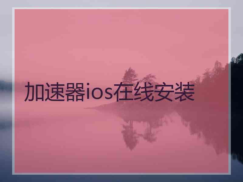 加速器ios在线安装