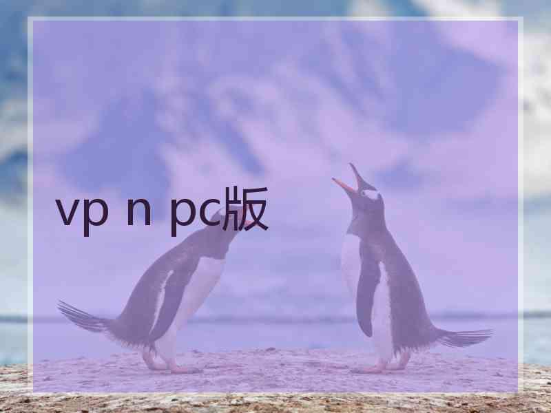 vp n pc版