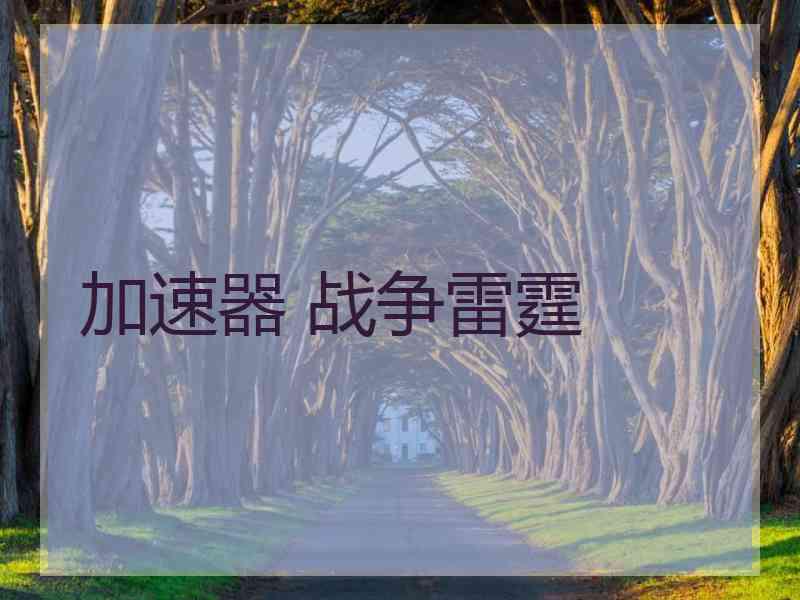 加速器 战争雷霆