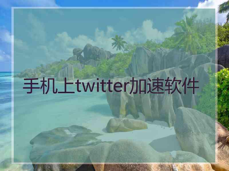 手机上twitter加速软件