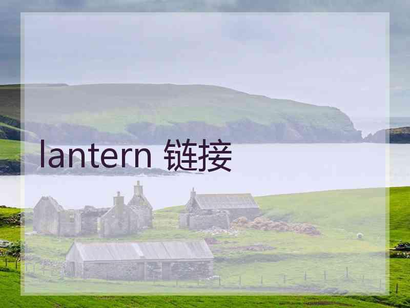 lantern 链接