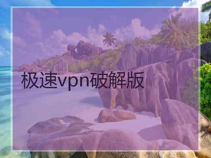 极速vpn破解版