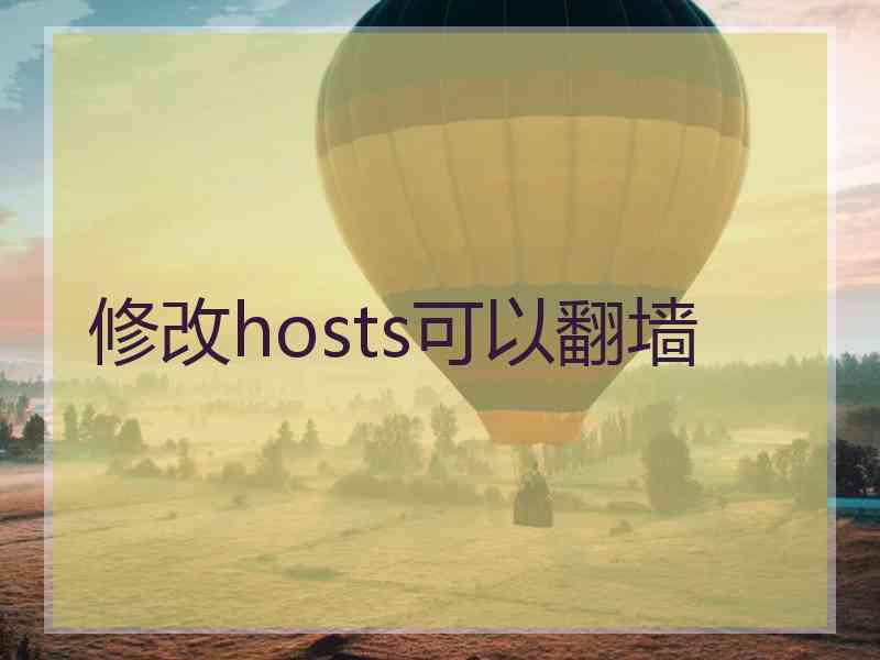 修改hosts可以翻墙