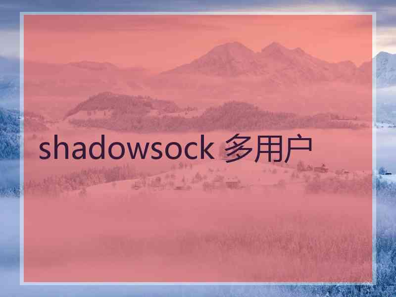 shadowsock 多用户