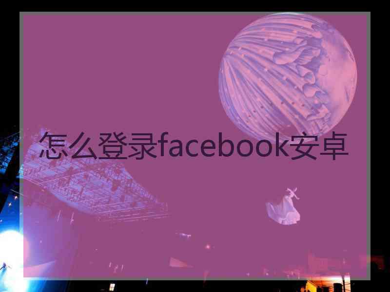 怎么登录facebook安卓