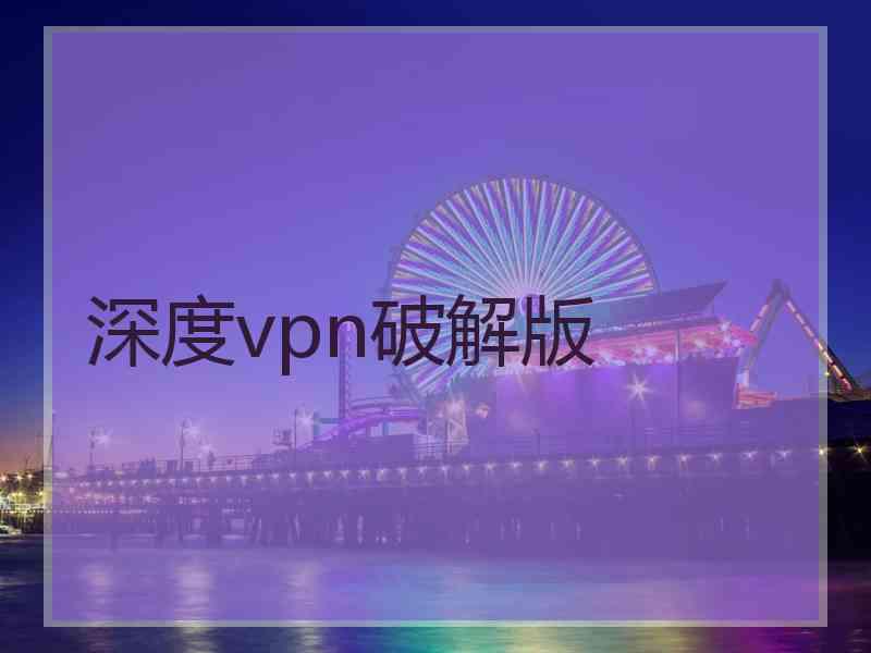 深度vpn破解版