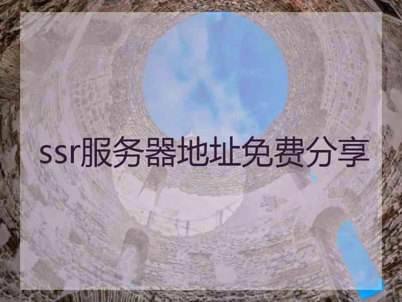 ssr服务器地址免费分享