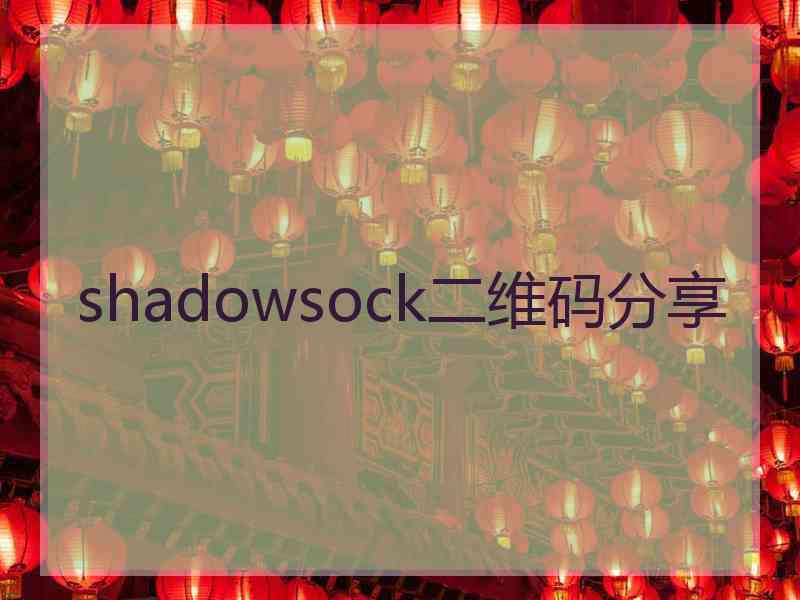 shadowsock二维码分享